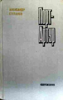 Книга Степанов А. Порт-Артур Книга 1, 11-19382, Баград.рф